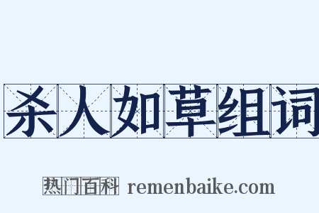 杀人如草组词是什么意思的图片